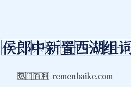 侯郎中新置西湖组词是什么意思的图片